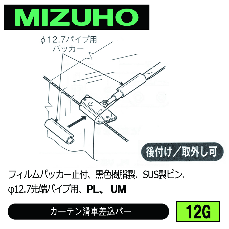 みづほ [ 12G ] カーテン滑車 フィルムパッカー止付、黒色樹脂製、SUS製ピン、φ12.7先端パイプ用、PL、UM の画像