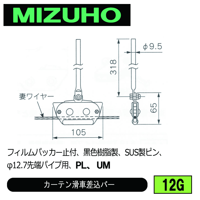 みづほ [ 12G ] カーテン滑車 フィルムパッカー止付、黒色樹脂製、SUS製ピン、φ12.7先端パイプ用、PL、UM の画像