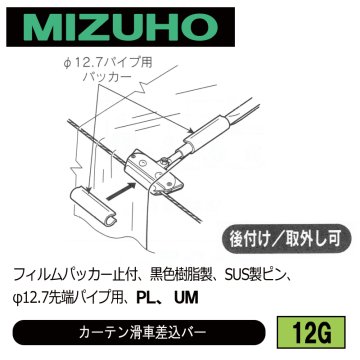 みづほ [ 12G ] カーテン滑車 フィルムパッカー止付、黒色樹脂製、SUS製ピン、φ12.7先端パイプ用、PL、UM の画像