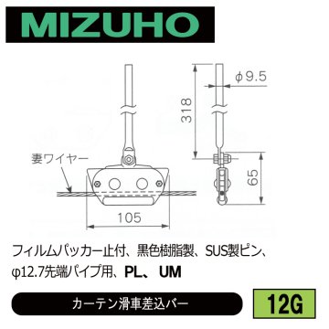 みづほ [ 12G ] カーテン滑車 フィルムパッカー止付、黒色樹脂製、SUS製ピン、φ12.7先端パイプ用、PL、UM の画像