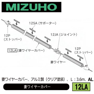 みづほ [ 12LA ] 妻ワイヤーカバー 妻ワイヤーカバー、アルミ製（クリア塗装）、Ｌ：3.6ｍ、AL の画像