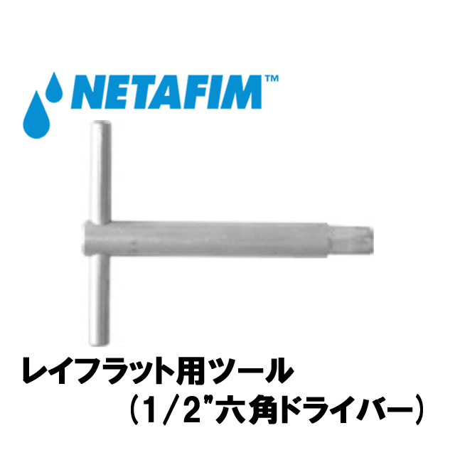 NETAFIM(ネタフィム) レイフラット用ツール (1/2”六角ドライバー)画像