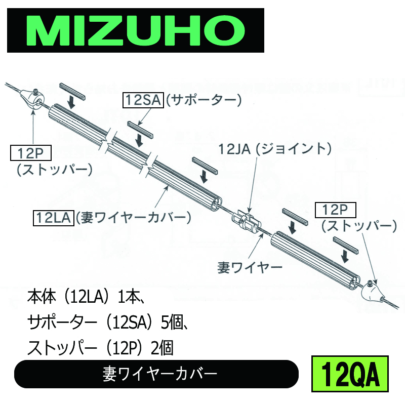 みづほ [ 12QA ] 妻ワイヤーカバーセット（1本） 本体（12LA）1本、サポーター（12SA）5個、ストッパー（12P）2個 の画像