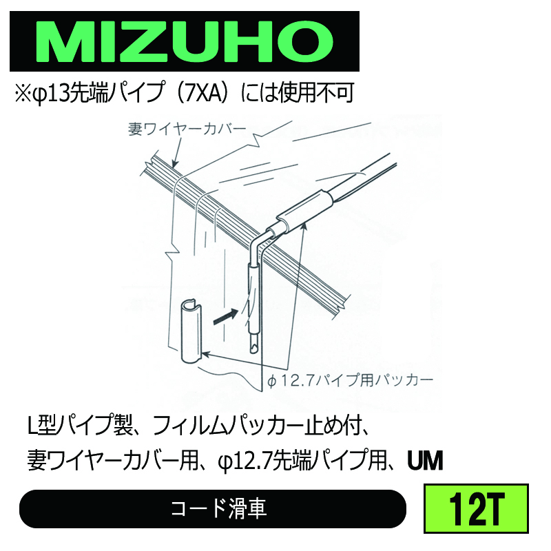 みづほ [ 12T ] カーテン滑車／コード滑車 L型パイプ製、フィルムパッカー止め付、妻ワイヤーカバー用、φ12.7先端パイプ用、UM の画像