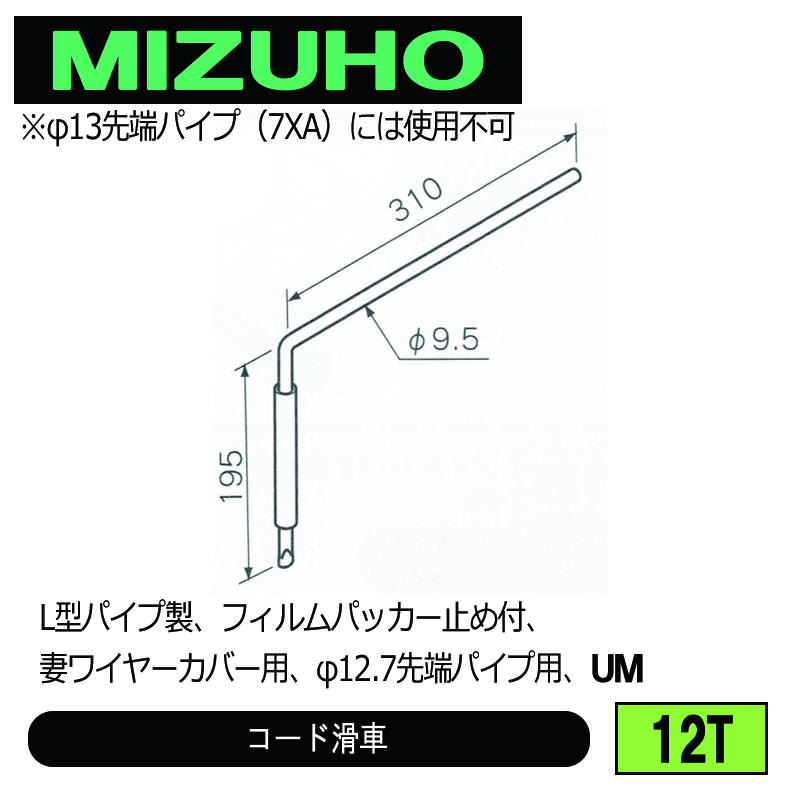 みづほ [ 12T ] カーテン滑車／コード滑車 L型パイプ製、フィルムパッカー止め付、妻ワイヤーカバー用、φ12.7先端パイプ用、UM の画像