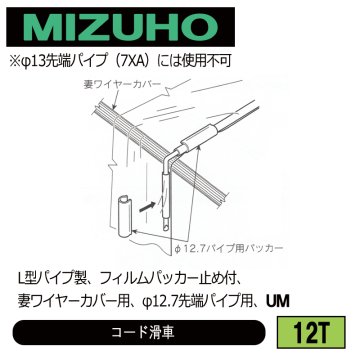 みづほ [ 12T ] カーテン滑車／コード滑車 L型パイプ製、フィルムパッカー止め付、妻ワイヤーカバー用、φ12.7先端パイプ用、UM の画像