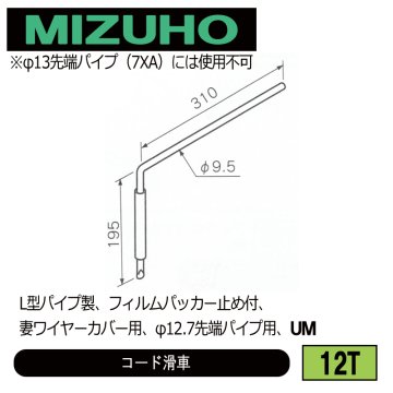 みづほ [ 12T ] カーテン滑車／コード滑車 L型パイプ製、フィルムパッカー止め付、妻ワイヤーカバー用、φ12.7先端パイプ用、UM の画像