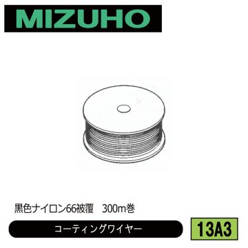 みづほ [ 13A3 ] コーティングワイヤーロープ／コーティングワイヤー 黒色ナイロン66被覆　300ｍ巻 の画像