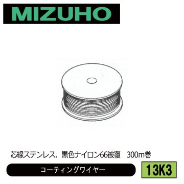 みづほ [ 13K3 ] コーティングワイヤーロープ／コーティングワイヤー 芯線ステンレス、黒色ナイロン66被覆　300ｍ巻 の画像