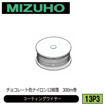 みづほ [ 13P3 ] コーティングワイヤーロープ／コーティングワイヤー チョコレート色ナイロン12被覆　300ｍ巻 の画像