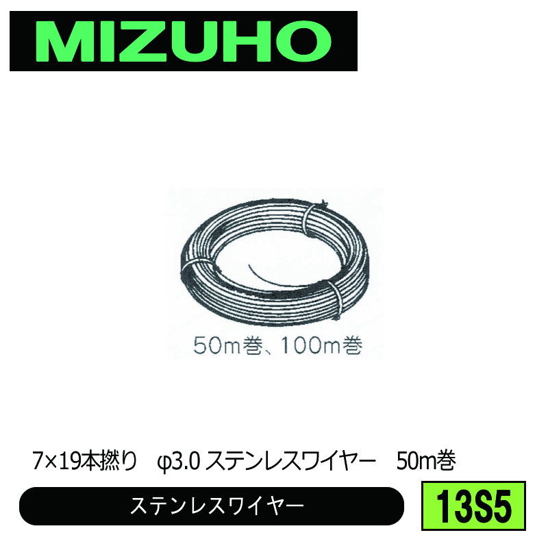 みづほ [ 13S5 ] ステンレスワイヤーロープ／ステンレスワイヤー 7×19本撚り　φ3.0 ステンレスワイヤー　50m巻 の画像