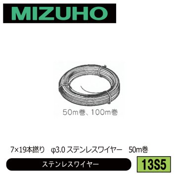 みづほ [ 13S5 ] ステンレスワイヤーロープ／ステンレスワイヤー 7×19本撚り　φ3.0 ステンレスワイヤー　50m巻 の画像