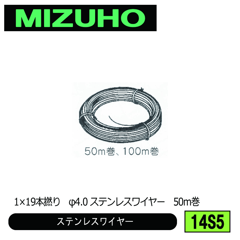 みづほ [ 14S5 ] ステンレスサイドワイヤーロープ／ステンレスワイヤー 1x19本撚り、φ4.0　50ｍ巻　ステンレスワイヤー の画像