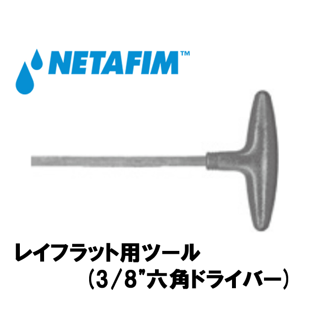 NETAFIM(ネタフィム) レイフラット用ツール (3/8”六角ドライバー)画像