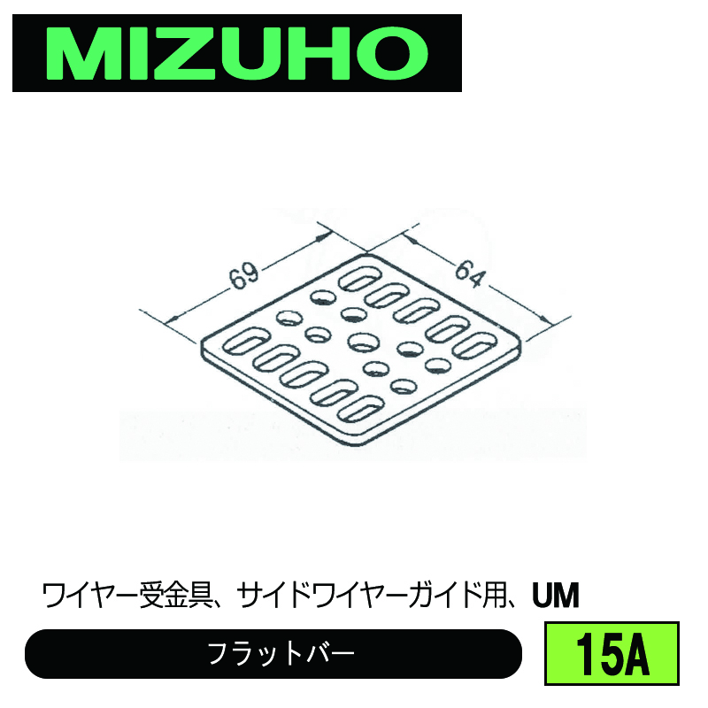 みづほ [ 15A ] フラットバー ワイヤー受金具、サイドワイヤーガイド用、UM の画像