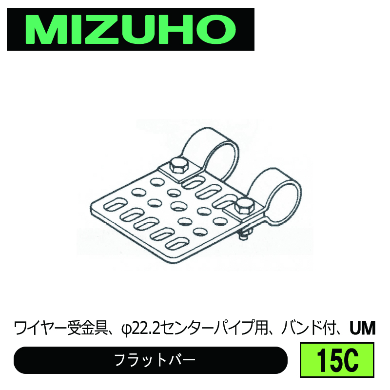 みづほ [ 15C ] フラットバー ワイヤー受金具、φ22.2センターパイプ用、バンド付、UM の画像