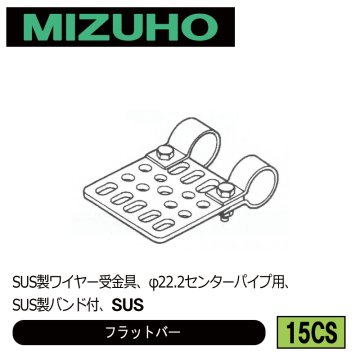 みづほ [ 15CS ] フラットバー SUS製ワイヤー受金具、φ22.2センターパイプ用、SUS製バンド付、SUS の画像