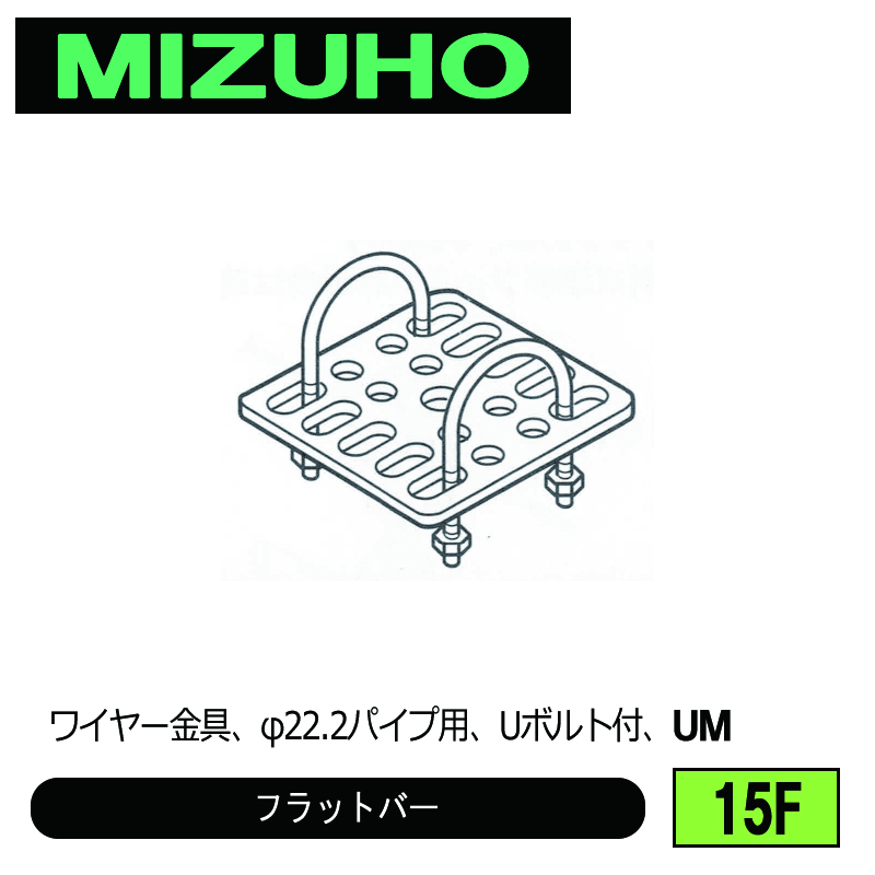 みづほ [ 15F ] フラットバー ワイヤー金具、φ22.2パイプ用、Uボルト付、UM の画像