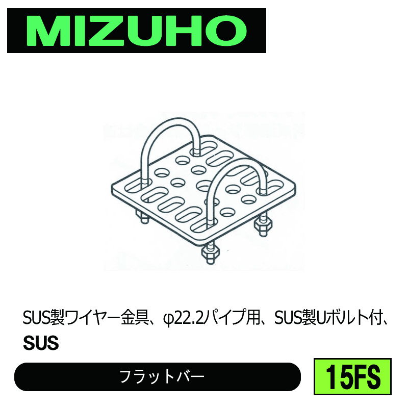 みづほ [ 15FS ] フラットバー SUS製ワイヤー金具、φ22.2パイプ用、SUS製Uボルト付、SUS の画像