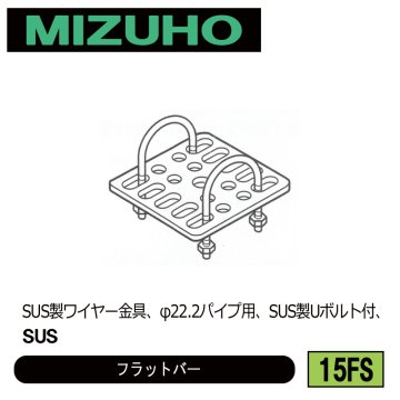 みづほ [ 15FS ] フラットバー SUS製ワイヤー金具、φ22.2パイプ用、SUS製Uボルト付、SUS の画像