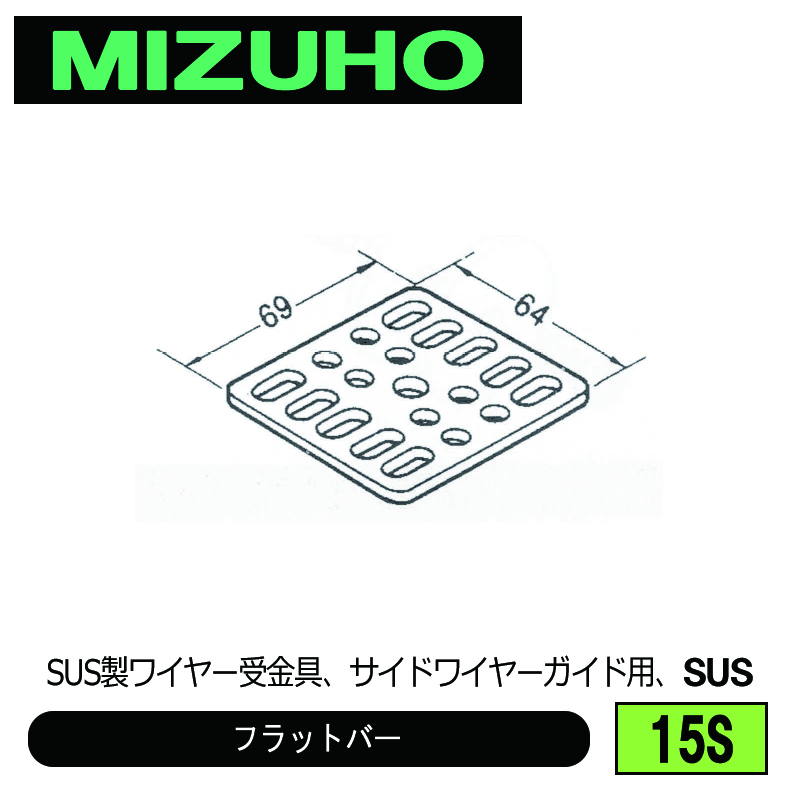 みづほ [ 15S ] フラットバー SUS製ワイヤー受金具、サイドワイヤーガイド用、SUS の画像