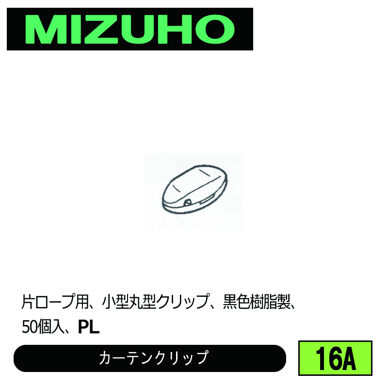 みづほ [ 16A ] カーテンクリップ 片ロープ用、小型丸型クリップ、黒色樹脂製、50個入、PL の画像