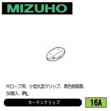 みづほ [ 16A ] カーテンクリップ 片ロープ用、小型丸型クリップ、黒色樹脂製、50個入、PL の画像