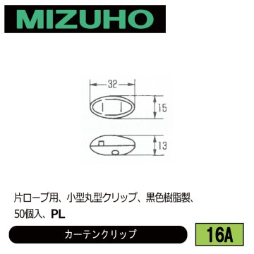 みづほ [ 16A ] カーテンクリップ 片ロープ用、小型丸型クリップ、黒色樹脂製、50個入、PL の画像