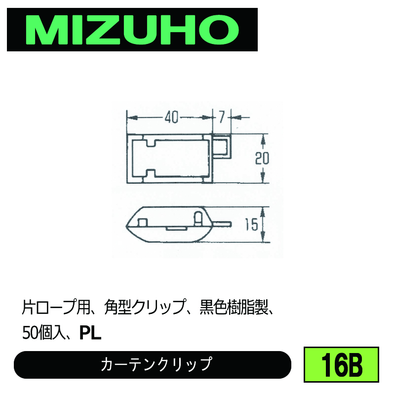 みづほ [ 16B ] カーテンクリップ 片ロープ用、角型クリップ、黒色樹脂製、50個入、PL の画像