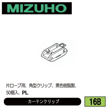 みづほ [ 16B ] カーテンクリップ 片ロープ用、角型クリップ、黒色樹脂製、50個入、PL の画像