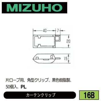 みづほ [ 16B ] カーテンクリップ 片ロープ用、角型クリップ、黒色樹脂製、50個入、PL の画像