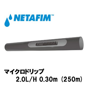 NETAFIM(ネタフィム) 灌水点滴チューブ マイクロドリップ 2.0L/H 0.30m (250m)の画像