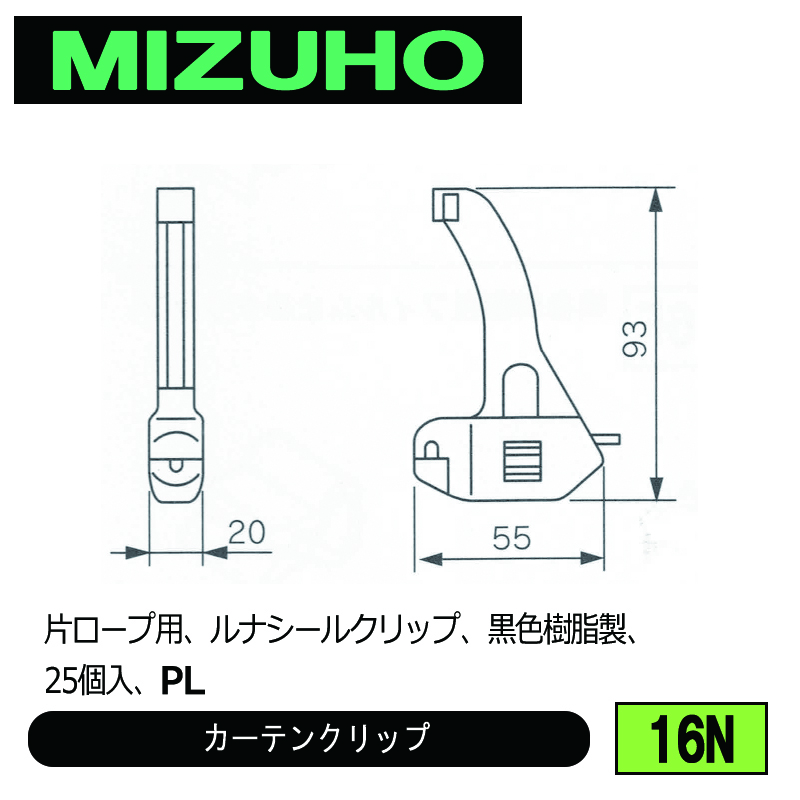 ツナカン出品 みづほ [ 16N ] カーテンクリップ 片ロープ用、ルナシールクリップ