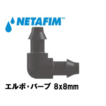 NETAFIM(ネタフィム) エルボ･バーブ8x8mm画像