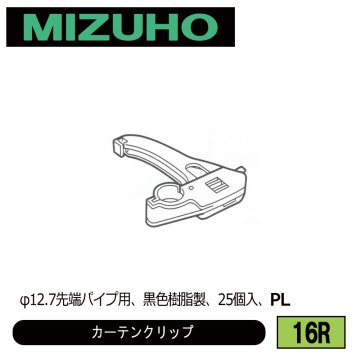 みづほ [ 16N ] カーテンクリップ 片ロープ用、ルナシールクリップ
