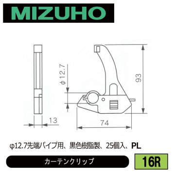 みづほ [ 16R ] カーテンクリップ φ12.7先端パイプ用、黒色樹脂製、25