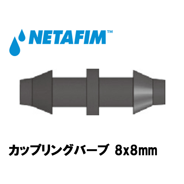 NETAFIM(ネタフィム) カップリングバーブ8x8mm画像