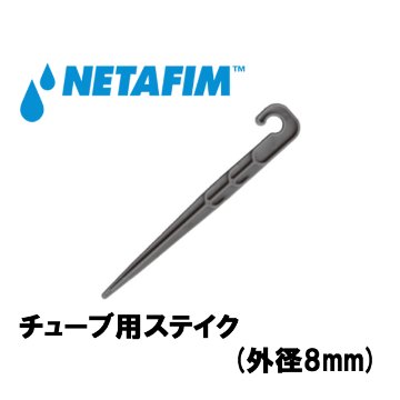 NETAFIM(ネタフィム) チューブ用ステイク(外径8mm)画像