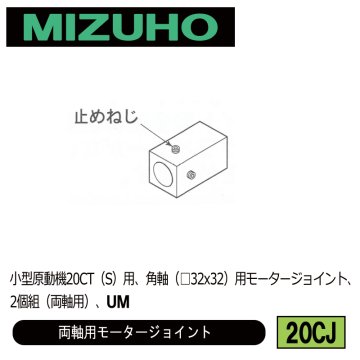 みづほ [ 20CJ ] モータージョイント／両軸用モータージョイント 小型原動機20CT（S）用、角軸（□32x32）用モータージョイント、2個組（両軸用）、UM の画像