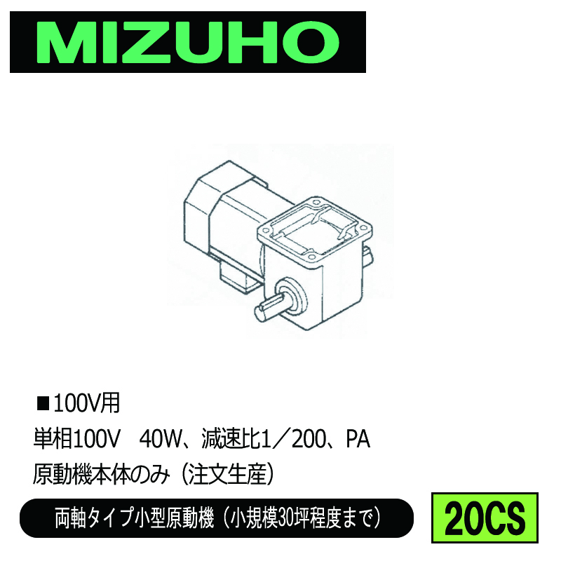 みづほ [ 20CS ] 小型原動機（100V）／両軸タイプ小型原動機 ■100V用　単相100V　40W、減速比1／200、PA　原動機本体のみ ※注文生産の画像