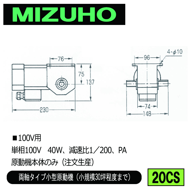 みづほ [ 20CS ] 小型原動機（100V）／両軸タイプ小型原動機 ■100V用　単相100V　40W、減速比1／200、PA　原動機本体のみ ※注文生産の画像