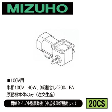 みづほ [ 20CS ] 小型原動機（100V）／両軸タイプ小型原動機 ■100V用　単相100V　40W、減速比1／200、PA　原動機本体のみ ※注文生産の画像