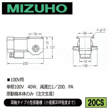 みづほ [ 20CS ] 小型原動機（100V）／両軸タイプ小型原動機 ■100V用　単相100V　40W、減速比1／200、PA　原動機本体のみ ※注文生産の画像