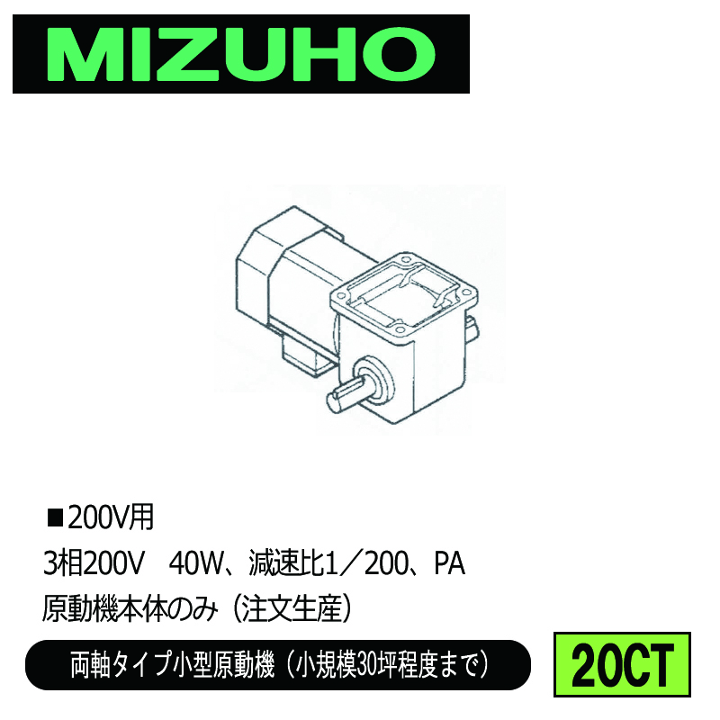 カタログ別/みづほ式自動カーテン装置部品カタログ 2023年1/小型原動機と関連部品｜GT Agri online shop