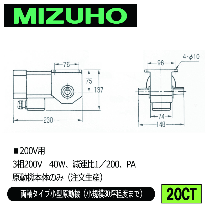 みづほ [ 20CT ] 小型原動機（200V）／両軸タイプ小型原動機 ■200V用　3相200V　40W、減速比1／200、PA　原動機本体のみ ※注文生産の画像