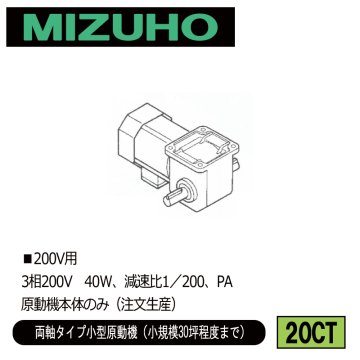 みづほ [ 20CT ] 小型原動機（200V）／両軸タイプ小型原動機 ■200V用　3相200V　40W、減速比1／200、PA　原動機本体のみ ※注文生産の画像