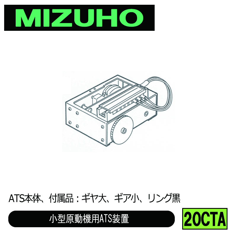 みづほ [ 20CTA ] A　T　S／小型原動機用ATS装置 ATS本体、付属品：ギヤ大、ギア小、リング黒 の画像