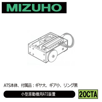 みづほ [ 20CTA ] A　T　S／小型原動機用ATS装置 ATS本体、付属品：ギヤ大、ギア小、リング黒 の画像