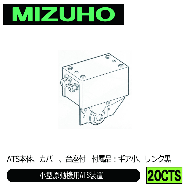 みづほ [ 20CTS ] A　T　S／小型原動機用ATS装置 ATS本体、カバー、台座付　付属品：ギア小、リング黒 の画像