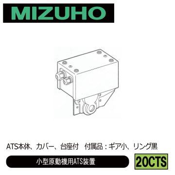 みづほ [ 20CTS ] A　T　S／小型原動機用ATS装置 ATS本体、カバー、台座付　付属品：ギア小、リング黒 の画像